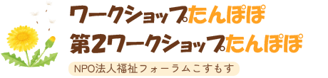 自分らしく過ごせる毎日を。福岡市の障がい福祉サービス「ワークショップたんぽぽ」